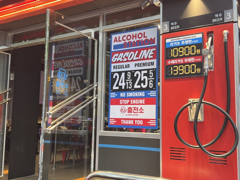 주류 충전소 이미지