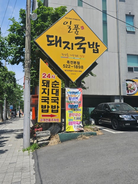 일품돼지국밥 죽전본점 이미지