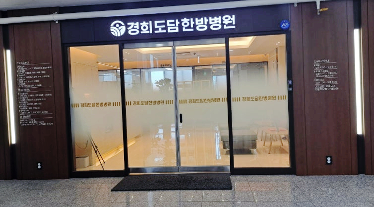 경희도담한방병원 이미지