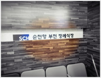순천향부천장례식장 이미지