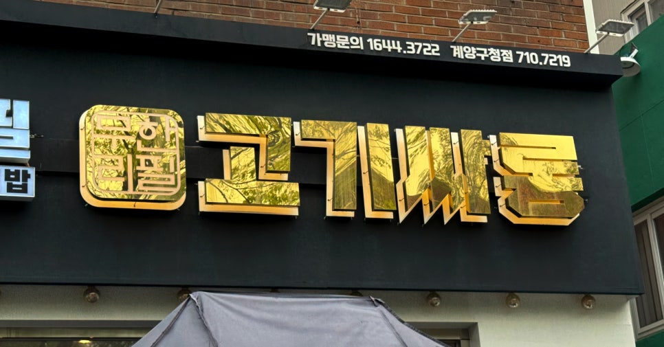 고기싸롱계양 이미지