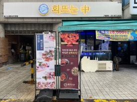 회뜨는중강서 이미지