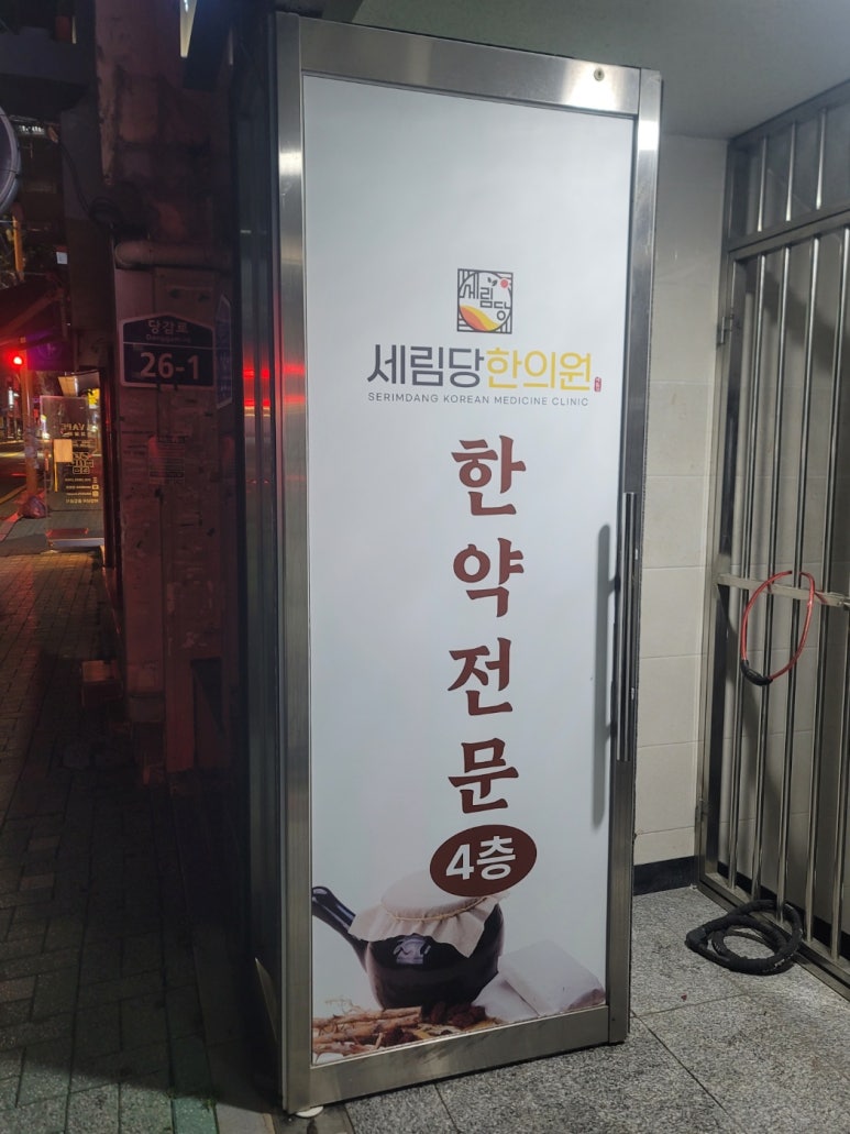 세림당한의원 이미지