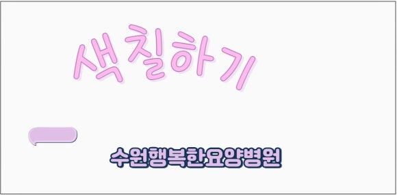 수원행복한요양병원 이미지