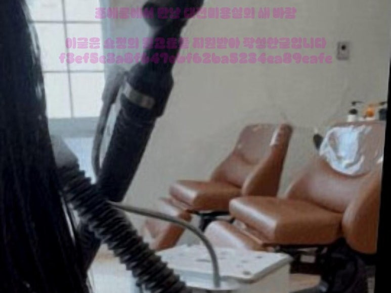 선화헤어공간 이미지