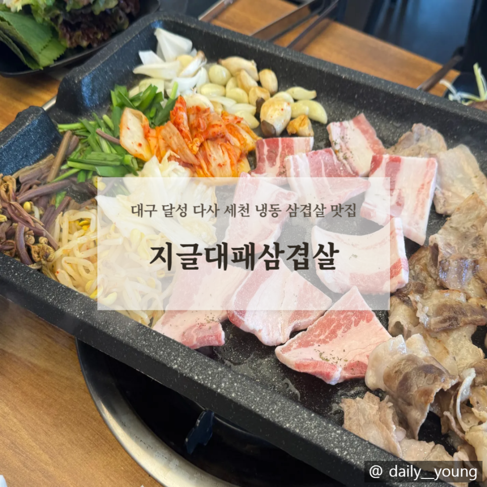 지글대패삼겹살 이미지