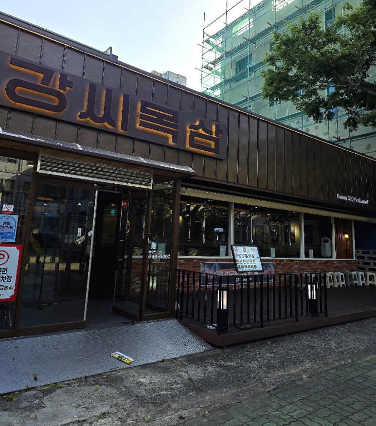 강씨목삼 진주평거점 이미지