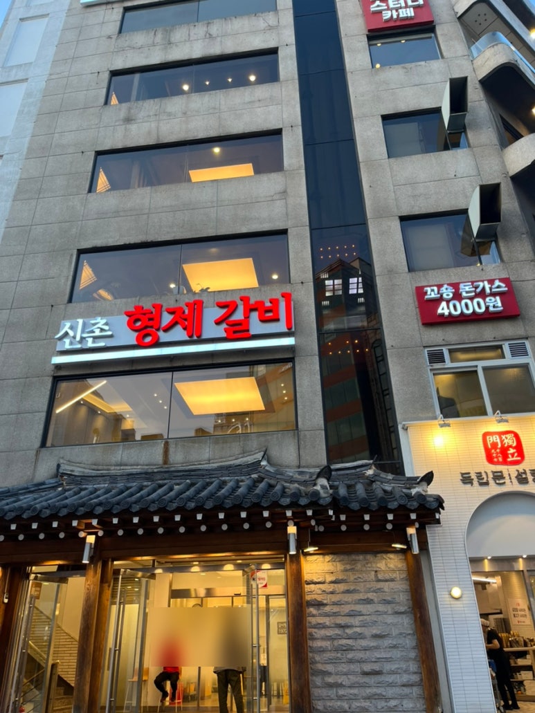 신촌숯불갈비 이미지