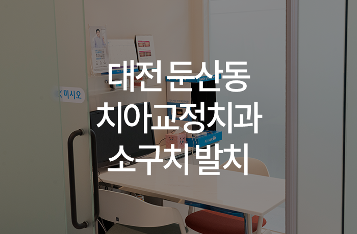 이바르게치과교정과치과의원 이미지