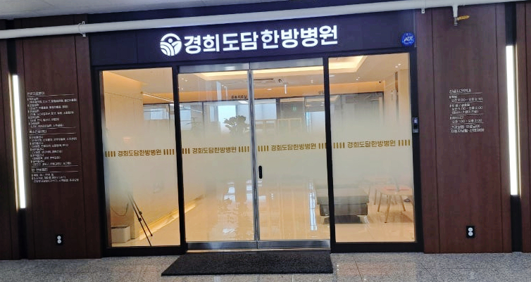 경희도담한방병원 이미지