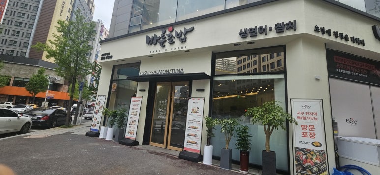 바른초밥 이미지