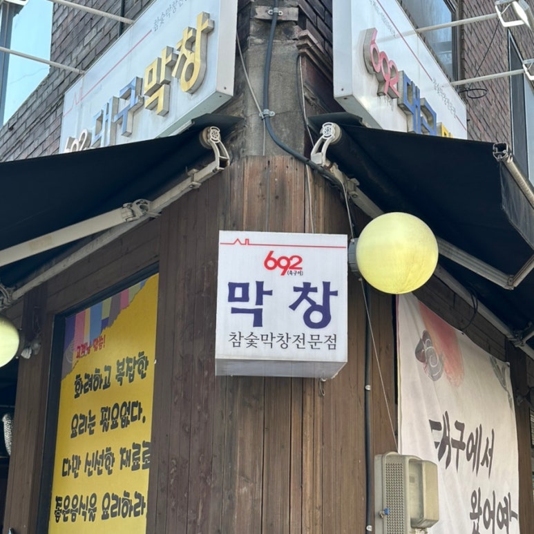 692대구막창 이미지