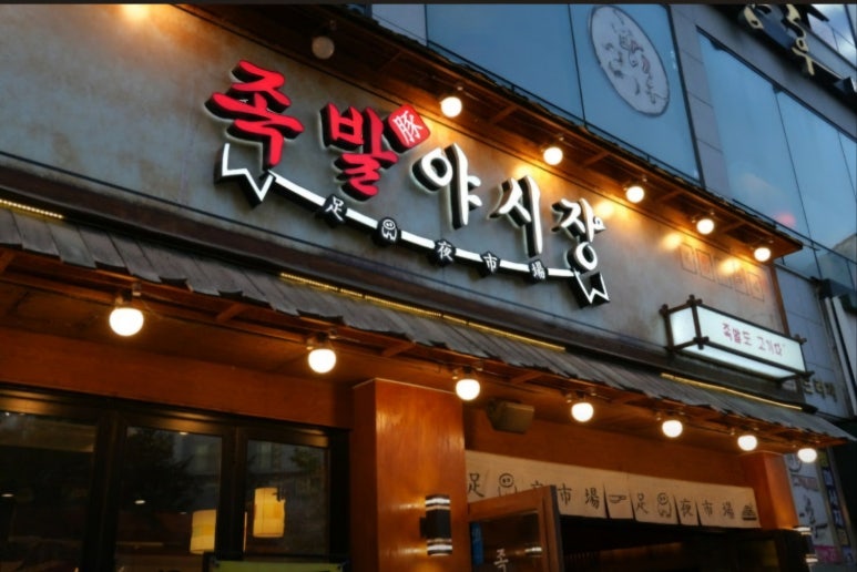족발자리 이미지
