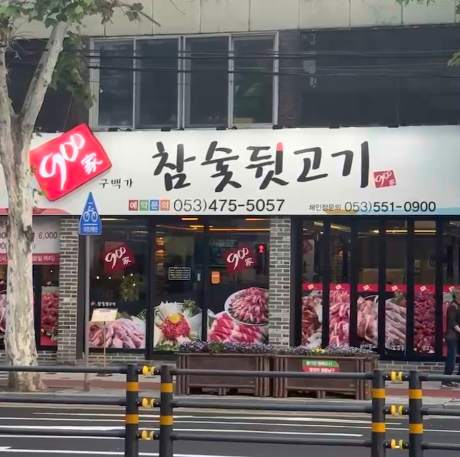 900가참숯뒷고기 이미지