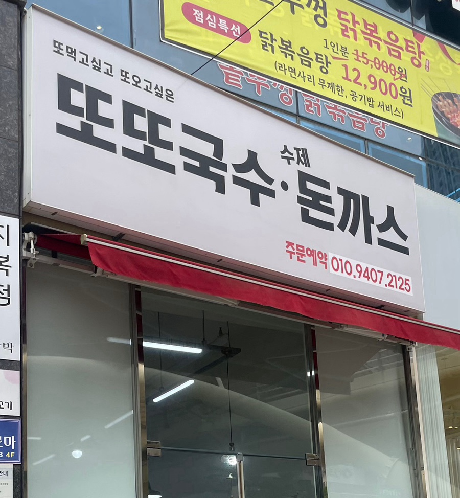 또또국수수제돈까스 이미지