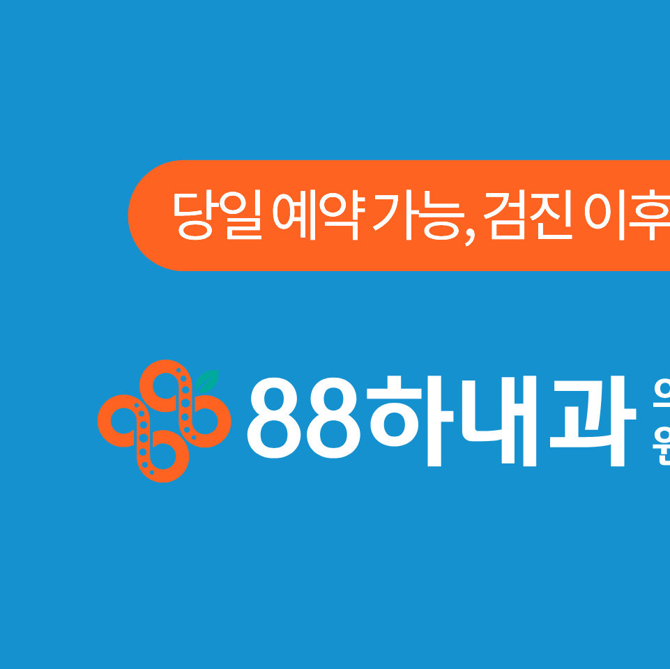 88하내과의원 이미지
