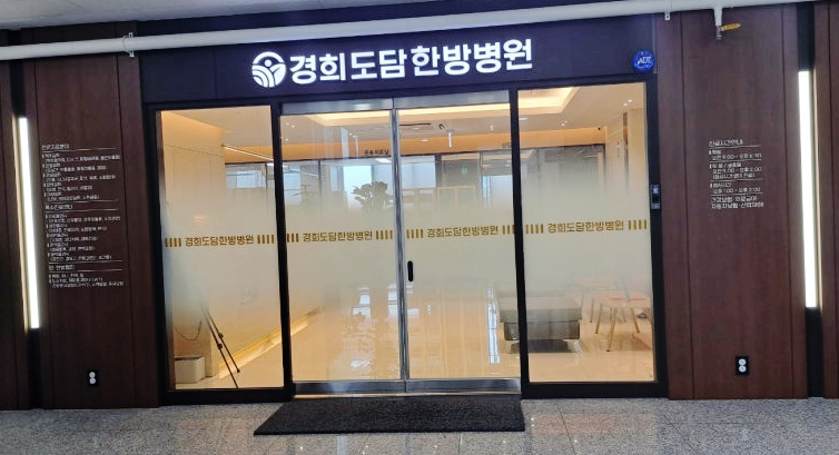 경희도담한방병원 이미지