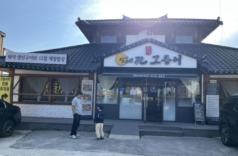 달빛에구운고등어 부안점 이미지