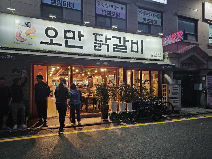 오만닭갈비 이미지