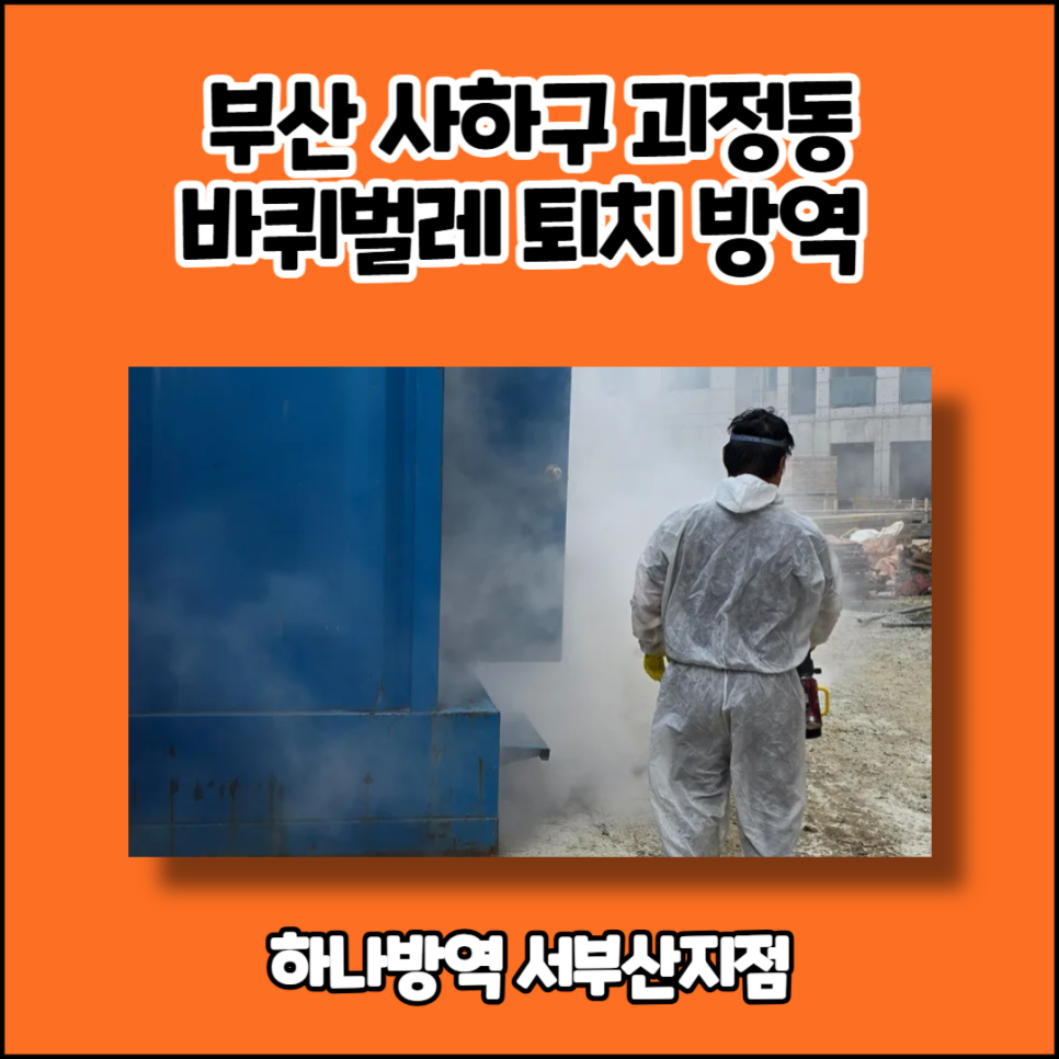 서부산방역 이미지