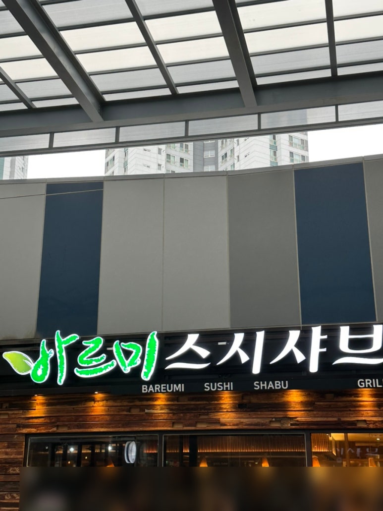 바르미샤브샤브n칼국수부원점 이미지