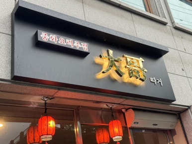 중화주점 따거 이미지