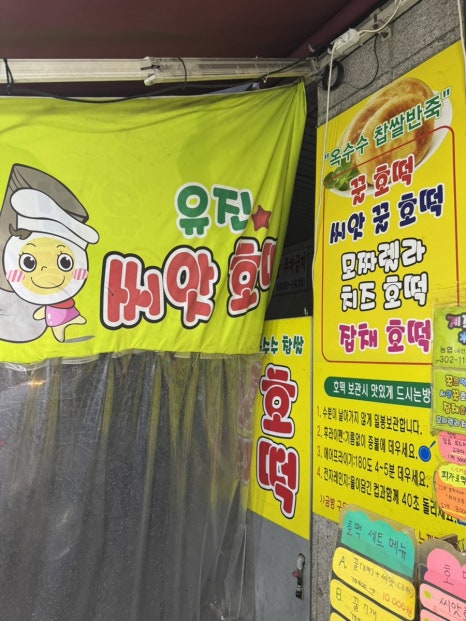 유진씨앗호떡 이미지