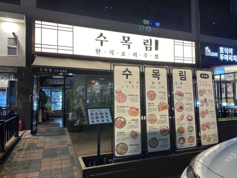 수목림 구리갈매점 이미지