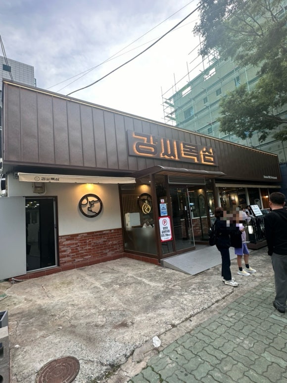 강씨목삼 진주평거점 이미지