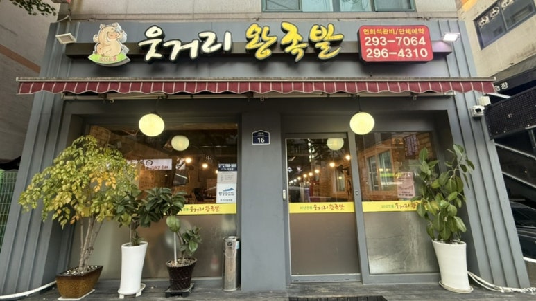 웃거리왕족발 이미지