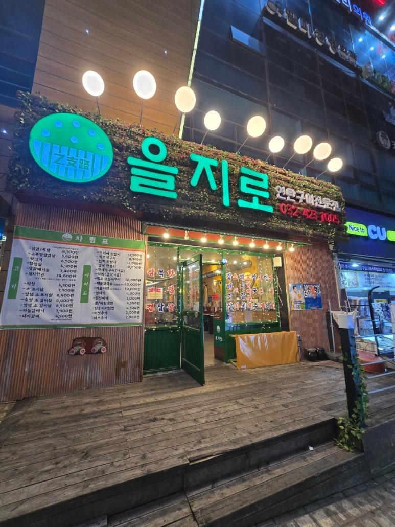 을지로 연탄구이 구월점 이미지