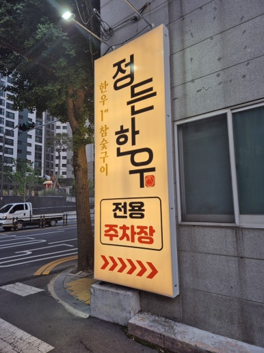 정든한우 이미지