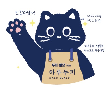 하루두피 대전유성점 이미지