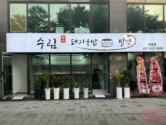 수림국밥 이미지