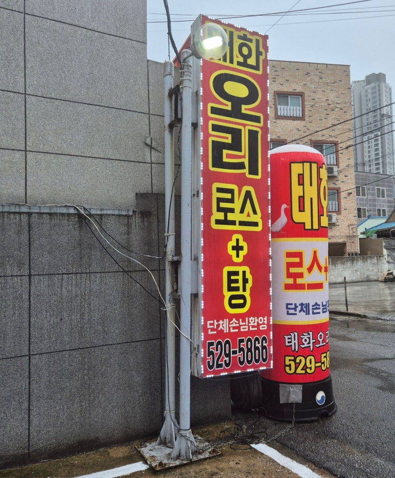 태화오리탕 이미지