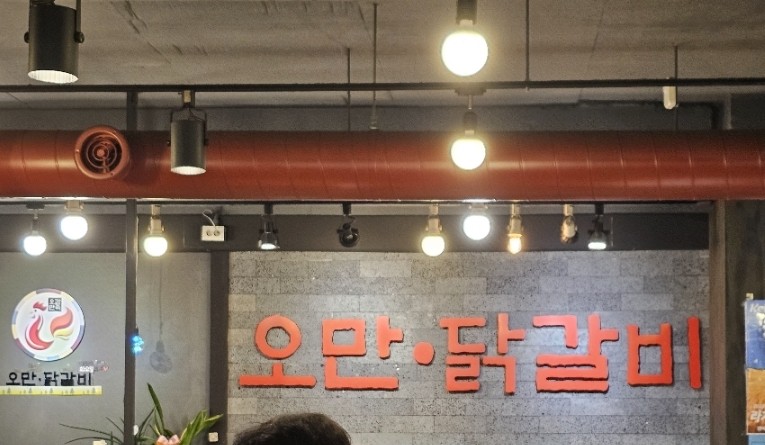 오만닭갈비 이미지