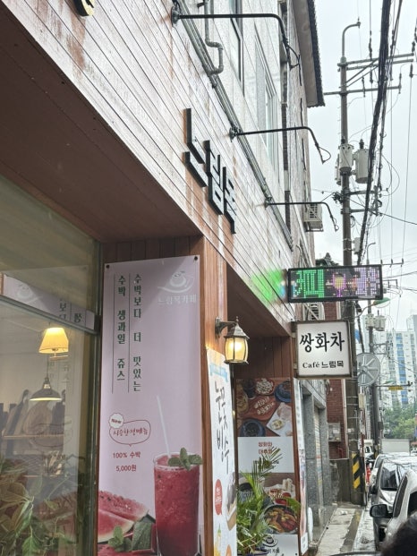 느림목카페 이미지