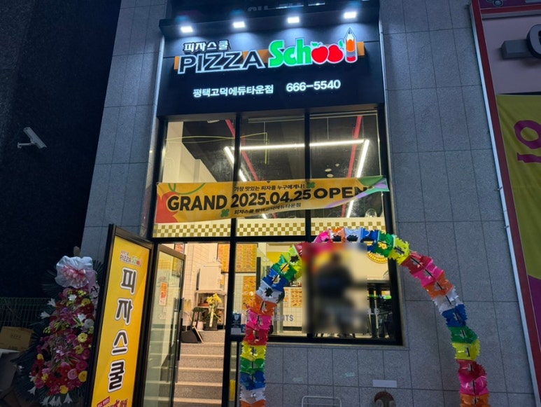 피자스쿨평택 이미지