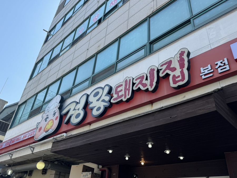 정왕돼지집 이미지