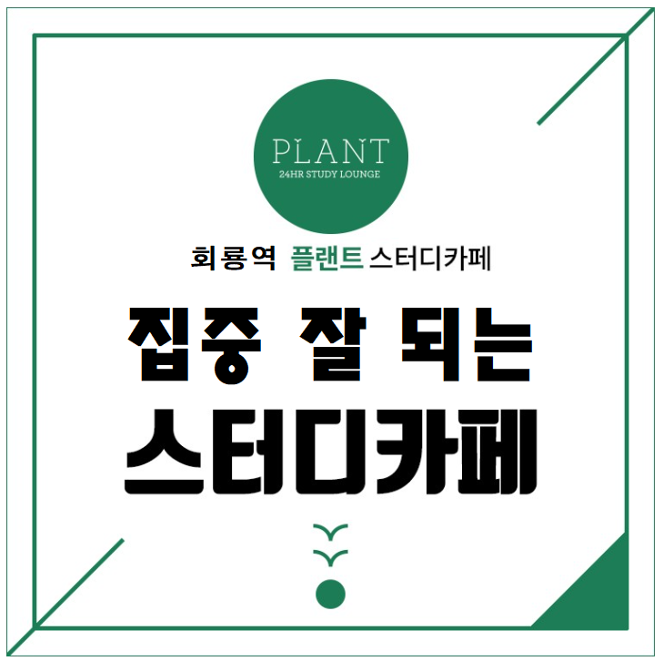 플랜트스터디까페회룡역라운지 이미지