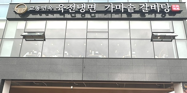 교동면옥 부산명지점 이미지