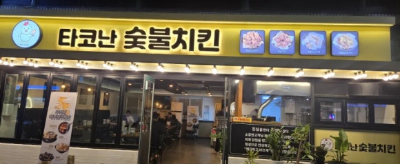 타고난숯불치킨 이미지