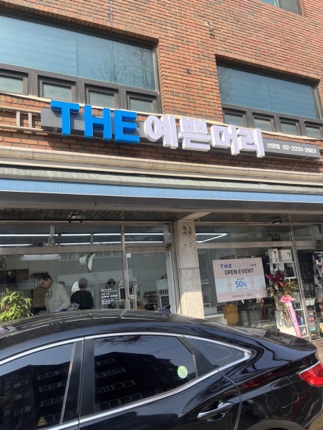 THE예쁜머리 이미지