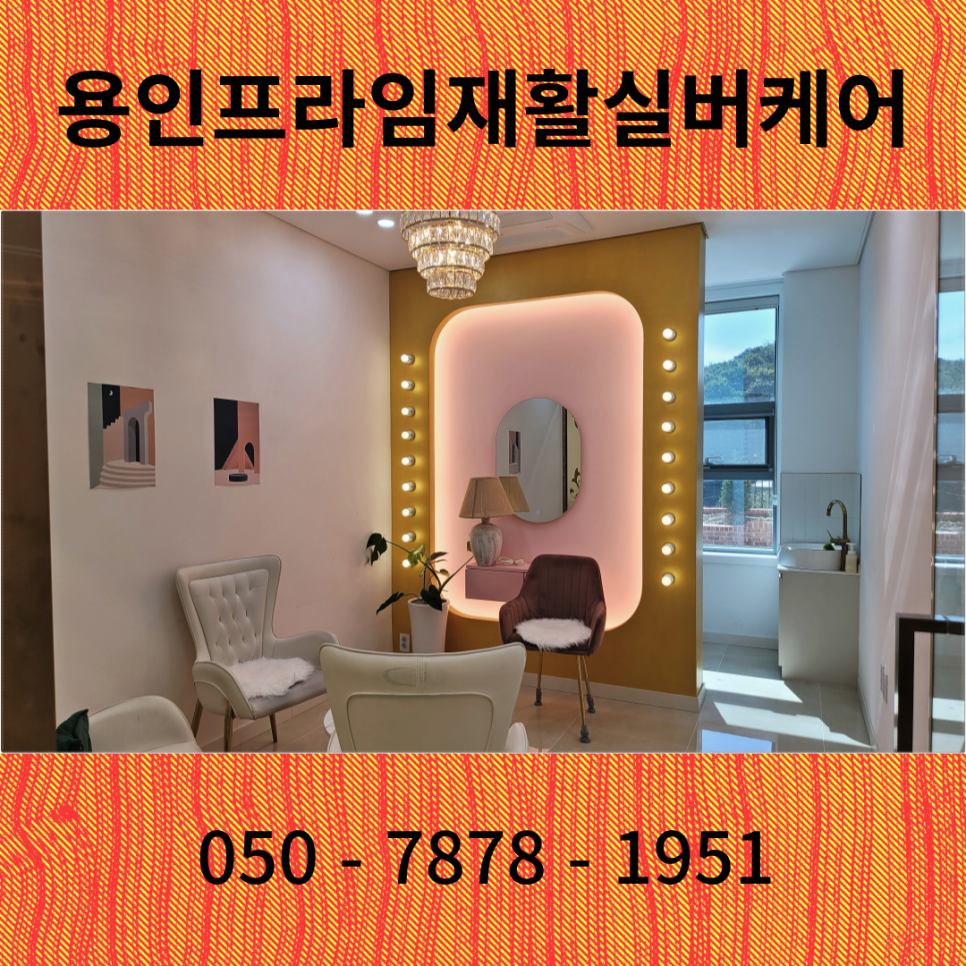프라임재활실버케어 이미지