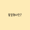초등영어문법 셀 수 없는 명사 추상명사, 물질명사, 고유명사 정리 끝 : 네이버 블로그
