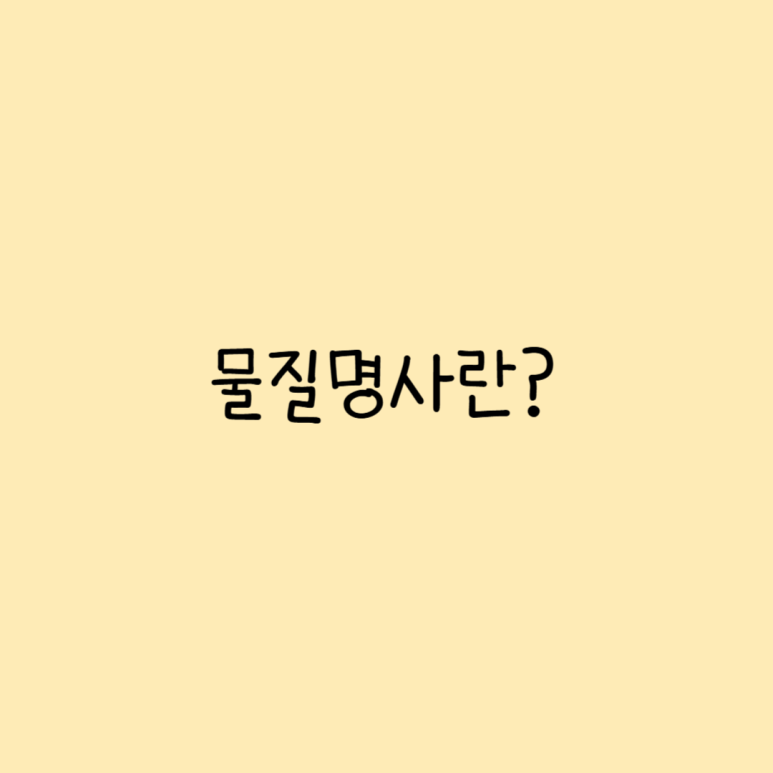 초등영어문법 셀 수 없는 명사 추상명사, 물질명사, 고유명사 정리 끝 : 네이버 블로그