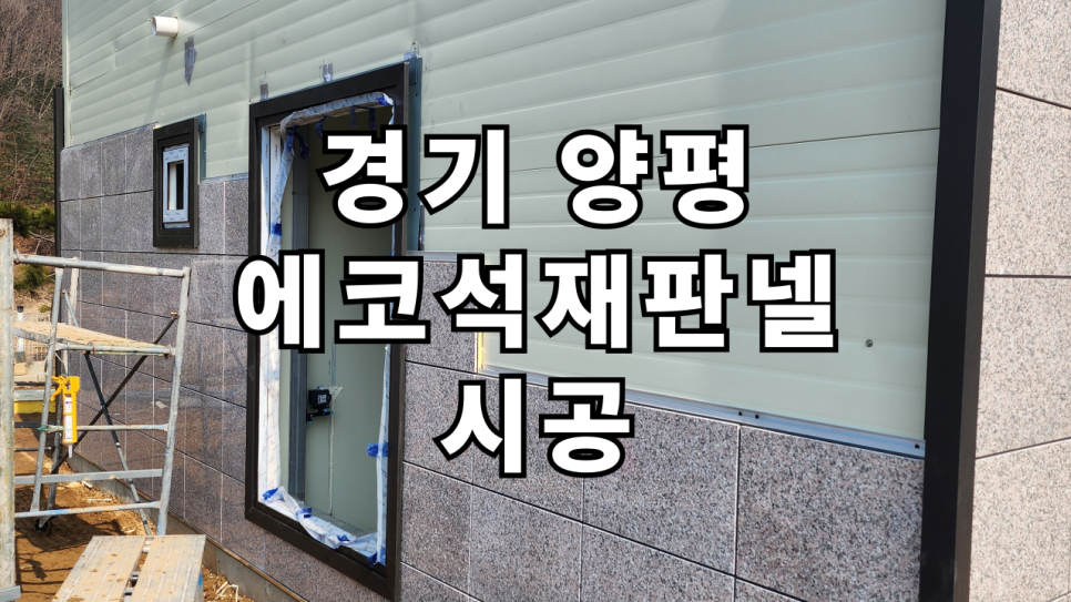 양평석재판넬 이미지