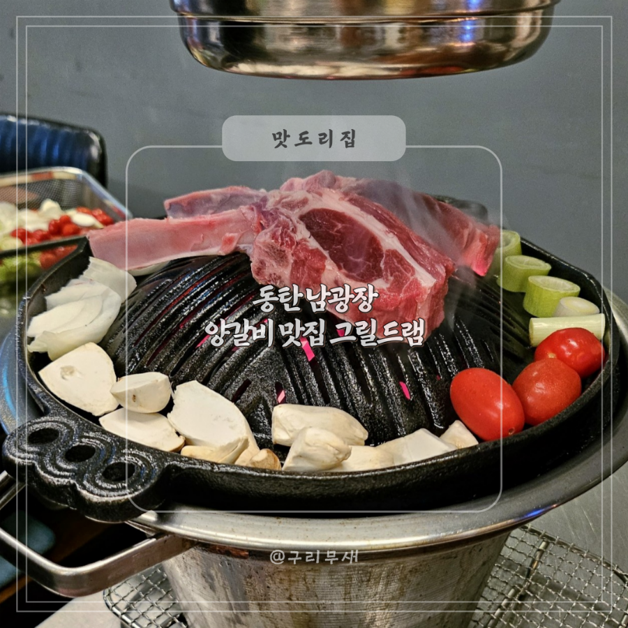 그릴드램 이미지