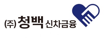 청백신차금융 이미지