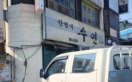 수연식당 이미지